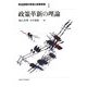 政策革新の理論(政治空間の変容と政策革新〈1〉) [全集叢書]