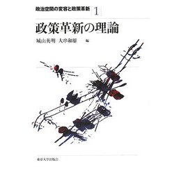 政策革新の理論(政治空間の変容と政策革新〈1〉) [全集叢書]