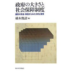 政府の大きさと社会保障制度―国民の受益・負担からみた分析と提言 [単行本]