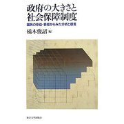 政府の大きさと社会保障制度―国民の受益・負担からみた分析と提言 [単行本]