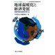 地球温暖化と経済発展―持続可能な成長を考える(Economic Affairs〈9〉) [単行本]