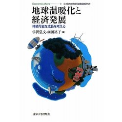 地球温暖化と経済発展―持続可能な成長を考える(Economic Affairs〈9〉) [単行本]