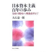 日本資本主義百年の歩み―安政の開国から戦後改革まで [単行本]
