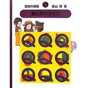 算数の探険〈10〉数と形のクイズ 復刊 [全集叢書]