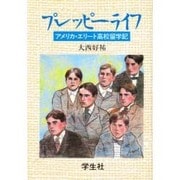 プレッピーライフ―アメリカ・エリート高校留学記 [単行本]