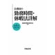 公務員の勤務時間・休暇法詳解 第4次改訂版 [単行本]