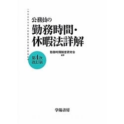 公務員の勤務時間・休暇法詳解 第4次改訂版 [単行本]