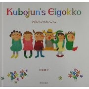 クボジュンのえいごっこ [単行本]