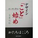 デザイン「こと」始め―ホンダに学ぶ [単行本]