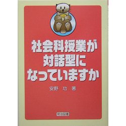 社会科授業が対話型になっていますか [単行本]