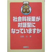 社会科授業が対話型になっていますか [単行本]