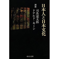 日本人と日本文化 改版 (中公文庫) [文庫]