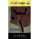 マンダリンの囁き（ハヤカワ・ミステリ 1449） [新書]