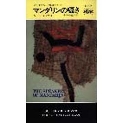 マンダリンの囁き（ハヤカワ・ミステリ 1449） [新書]