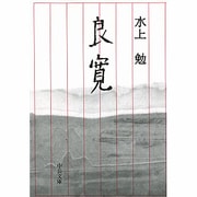 良寛 改訂 (中公文庫) [文庫]