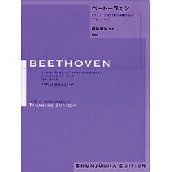 ベートーヴェン・ピアノ・ソナタ第21番 園田高弘校訂版 [全集叢書]