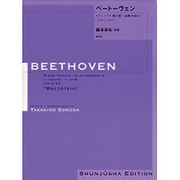 ベートーヴェン・ピアノ・ソナタ第21番 園田高弘校訂版 [全集叢書]