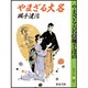 やまざる大名 〔改装版〕 (春陽文庫) [文庫]