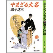 やまざる大名 〔改装版〕 (春陽文庫) [文庫]