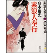 素浪人奉行 新装版 (春陽文庫) [文庫]