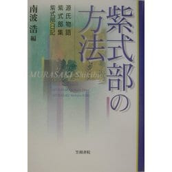 ヨドバシ.com - 紫式部の方法―源氏物語・紫式部集・紫式部日記 [単行本