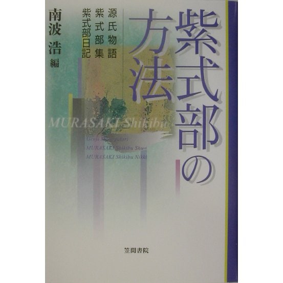 紫式部の方法―源氏物語・紫式部集・紫式部日記 [単行本]