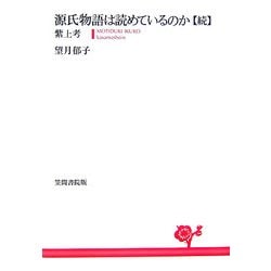 源氏物語は読めているのか・続―紫上考 [単行本]