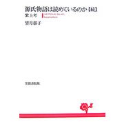源氏物語は読めているのか・続―紫上考 [単行本]
