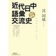 近代日中語彙交流史―新漢語の生成と受容 改訂新版 [単行本]