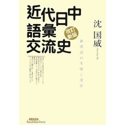 近代日中語彙交流史―新漢語の生成と受容 改訂新版 [単行本]