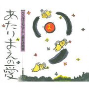 あたりまえの愛―ひろはまかずとし墨彩詩画集 [単行本]