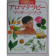 アロマテラピーマッサージ・ブック 新装版 [単行本]
