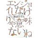 エンジョイしなけりゃ意味ないね [単行本]