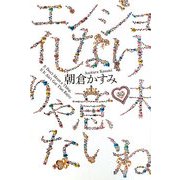 エンジョイしなけりゃ意味ないね [単行本]
