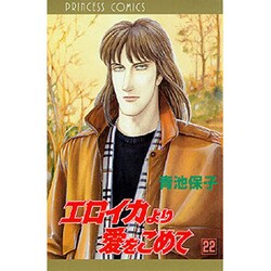 エロイカより愛をこめて 22（プリンセスコミックス） [コミック]