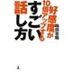 好感度が10倍アップするすごい話し方 [単行本]