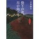 祭りの夜、川の向こう [単行本]