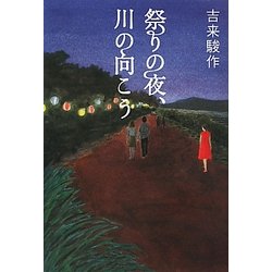 祭りの夜、川の向こう [単行本]