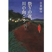 祭りの夜、川の向こう [単行本]