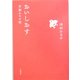 おいしおす―京都みやげ帖 [単行本]