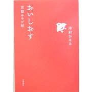 おいしおす―京都みやげ帖 [単行本]
