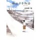 横浜少年物語―歳月と読書 [単行本]
