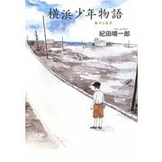 横浜少年物語―歳月と読書 [単行本]