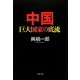 中国―巨大国家の底流 [単行本]