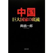 中国―巨大国家の底流 [単行本]