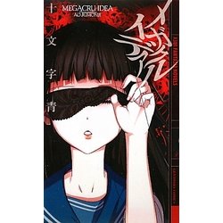 メガクルイデア(幻狼ファンタジアノベルス) [新書]