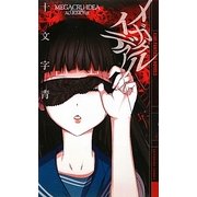 メガクルイデア(幻狼ファンタジアノベルス) [新書]