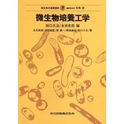 微生物培養工学（微生物学基礎講座） [全集叢書]