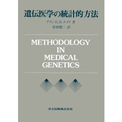 遺伝医学の統計的方法 [単行本]