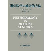 遺伝医学の統計的方法 [単行本]